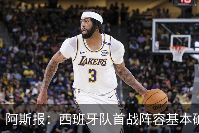 阿斯报：西班牙队首战阵容基本确定，费兰、奥亚萨瓦尔在列